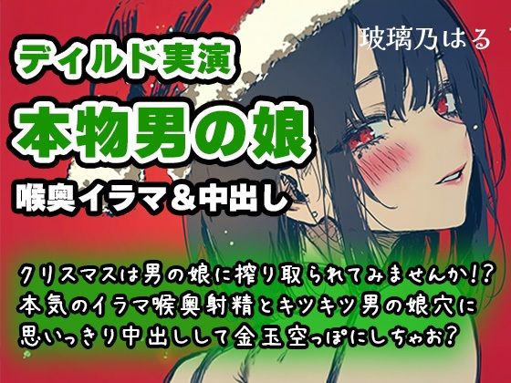 【リアル男の娘】クリスマスは男の娘に搾り取られてみませんか!?本気のイラマ喉奥射精とキツキツ男の娘穴に思いっきり中出しして金玉空っぽにしちゃお?【ディルド実演】 【リアル男の娘】クリスマスは男の娘に搾り取られてみませんか!?本気のイラマ喉奥射精とキツキツ男の娘穴に思いっきり中出しして金玉空っぽにしちゃお?【ディルド実演】 (同人誌)
