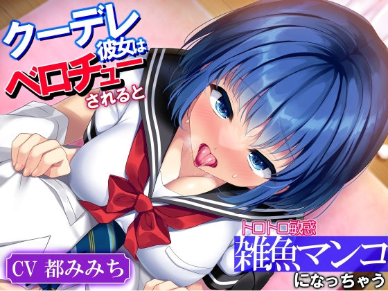 クーデレ彼女はベロチューされるとトロトロ敏感雑魚マンコになっちゃう「キスって…こんらに気持ひよかったっけ…」 (同人誌)