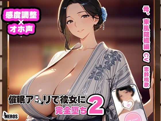 催●アプリで彼女に完堕ち2 東風院楓編 (同人誌)