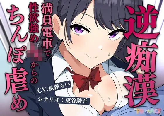 満員電車で逆痴●！性欲強めのJKの着衣チンポイジめ (同人誌)