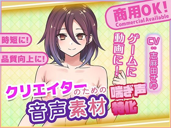 クリエイターの私が本当に欲しかった音声素材79 (同人誌)