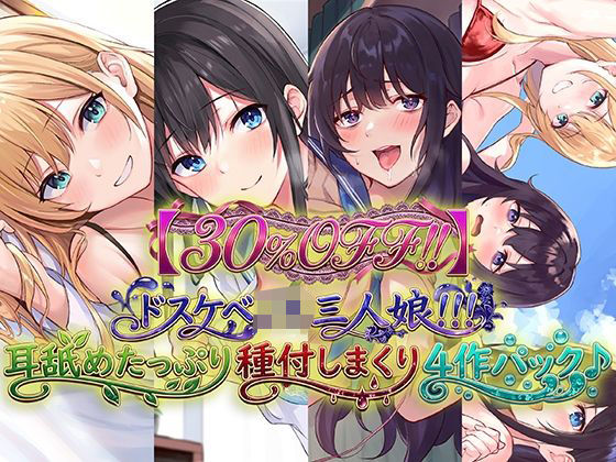 【30％OFF！！】ドスケベJK三人娘！耳舐めたっぷり種付し放題4作パック♪ (同人誌)