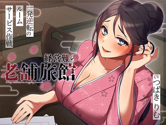 経営難の老舗旅館。一発逆転のルームサービス作戦 (同人誌)