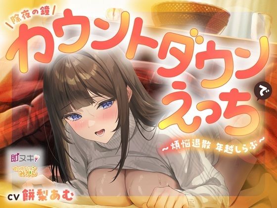 【即ヌキ110円】除夜の鐘カウントダウンえっちで煩悩退散年越しらぶ【バイノーラル】 (同人誌)