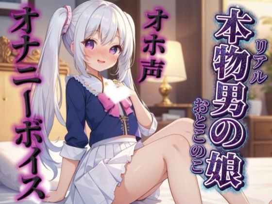 【男の娘×オホ声オナニー】リアル男の娘が鏡に映る自分をオカズにリアルオナニー実況。汚声漏らしながら射精するところ聴いてください…//【ノンシチュ/オナ声/男性向け】 (同人誌)