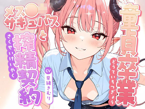 童貞卒業、メス●キサキュバスと搾精契約！【KU100】 (同人誌)