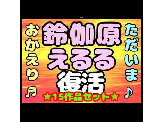 ♪（o（＾∇＾）o）帰って来た？？◆鈴伽原えるる◆ただいま♪◆15作品コレクションアルバム◆おまけ突き♪日本の未来は明るい…エッチな声やお話しに耳をすませば…です？ (同人誌)