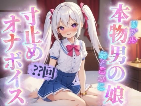 【男の娘×寸止めオナニー】リアル男の娘がセルフ寸止めオナニー。10回我慢するまで射精できまテン！【ノンシチュ/オナ声/喘ぎ声/男性向け】 (同人誌)