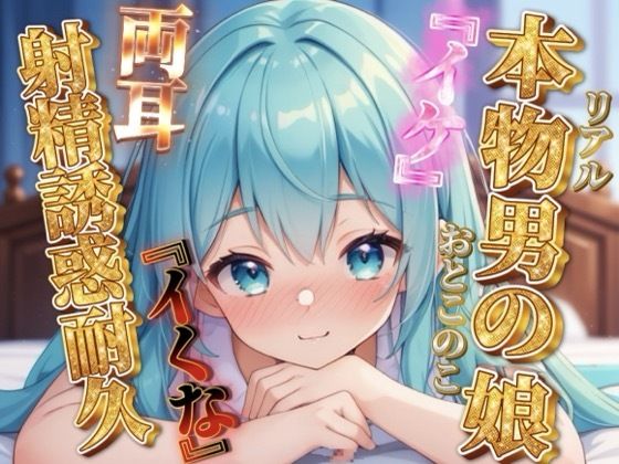 【男の娘×オナサポ】リアル男の娘の射精誘惑耐久音声。天使と悪魔の両耳責め…//【バイノーラル/男性向け】 (同人誌)