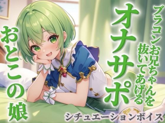 【男の娘×オナサポ】ブラコンお兄ちゃんを抜いてあげる男の娘。弟に発情して恥ずかしくないの…？w【シチュボ/近親相姦/ブラコン/弟/男性向け】 (同人誌)