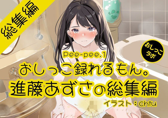 【おしっこ実演】Pee-pee.1進藤あずさのおしっこ録れるもん。をまとめました！【総集編】 (同人誌)