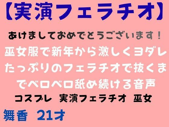 【実演あけおめフェラチオ】巫女服で新年から激しくヨダレたっぷりのフェラチオで抜くまでベロベロ舐め続ける音声 (同人誌)