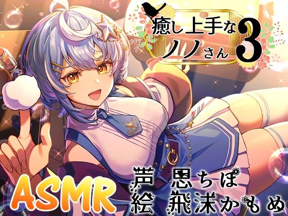 癒し上手なノノさん3 (同人誌)