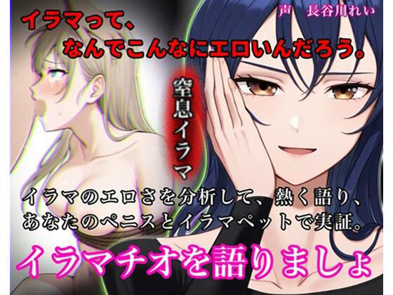 イラマチオを語りましょ【イラマのエロさを分析して語り、ハードイラマで実証！性欲を知的に刺激する小論文付き】 (同人誌)