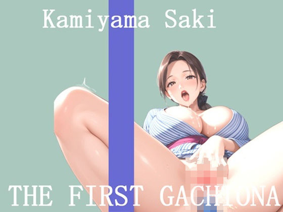 【新作価格】【豪華おまけあり】 オナニー実演 THE FIRST GACHIONA 神山さき (同人誌)
