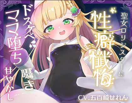 【バイノーラル】無垢な聖女ロリシスターに性癖懺悔・僕だけのドすけべママ堕ちオホ声甘々性活 〜 あなたのママになることをお赦ししください 〜【ロリ・バブみ】 (同人誌)