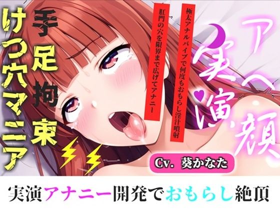 【新作価格】【CG特典付】【けつあなマニア】完全拘束！！お尻の穴がとろとろけつまんこになるまで電動責め♪ 無限のアナル快楽責めに何度も連続絶頂しながらおもらししちゃう【葵かなた】 (同人誌)