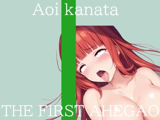 【新作価格】【CG特典付】はじめてのオナニー実演 THE FIRST AHEGAO 葵かなた (同人誌)