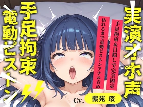 【新作価格】【CG特典あり】【目隠しx手足拘束x電動ピストン責め】完全拘束！！ アナル責め！！ 何度逝っても終わらない無限の快楽地獄耐久実演オナニーで連続絶頂アクメ♪【紫苑 珱】 (同人誌)