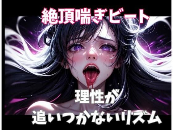 絶頂喘ぎビート ― 理性が追いつかないリズム ― (同人誌)