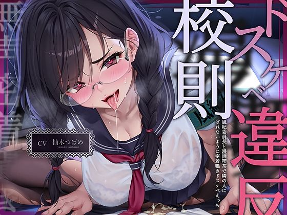 【無声密着囁き】ドスケベ漫喫校則違反ー風紀委員長と漫画喫茶で隣の人にばれないように密着囁きドスケベえっちー (同人誌)