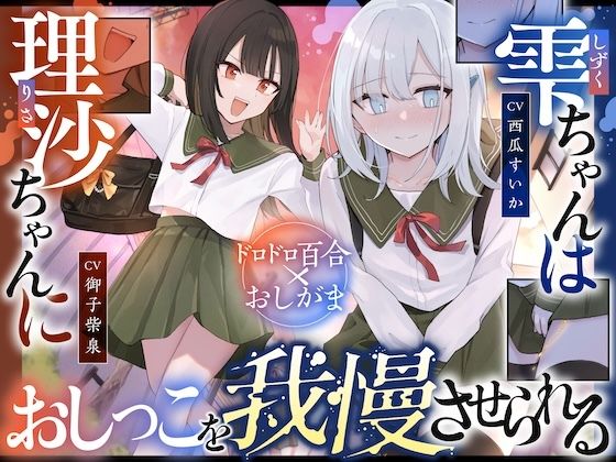 【おしっこ我慢】雫ちゃんは理沙ちゃんにおしっこを我慢させられる (同人誌)