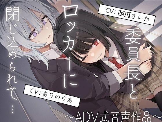 【排泄我慢】委員長とロッカーに閉じ込められて…〜ADV式音声作品〜 (同人誌)