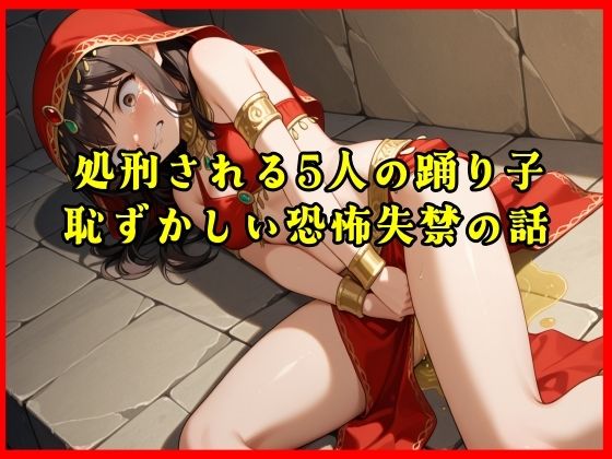 【おしがま実話体験談】処刑される5人の踊り子の恥ずかしい恐怖失禁の話がリアルに聴ける音声 (同人誌)