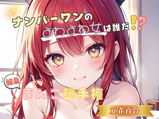 【ナンバーワンのよわよわ女は誰だ！？】雑魚まんこ選手権【立花百合】 (同人誌)