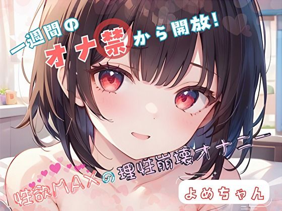 【1週間のオナ禁から解放！】性欲MAXの理性崩壊オナニー【よめちゃん】 (同人誌)