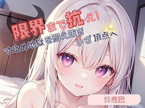 【限界まで抗え！】寸止め地獄を耐え抜きいざ頂点へ【鈴鹿巴】 (同人誌)