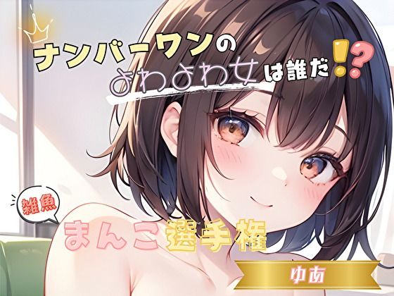 【ナンバーワンのよわよわ女は誰だ！？】雑魚まんこ選手権【ゆあ】 (同人誌)