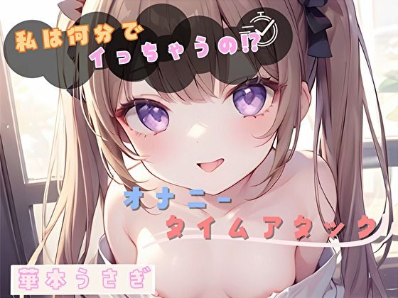【私は何分でイっちゃうの！？】オナニータイムアタック【華本うさぎ】 (同人誌)