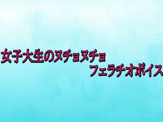 女子大生のヌチョヌチョフェラチオボイス (同人誌)