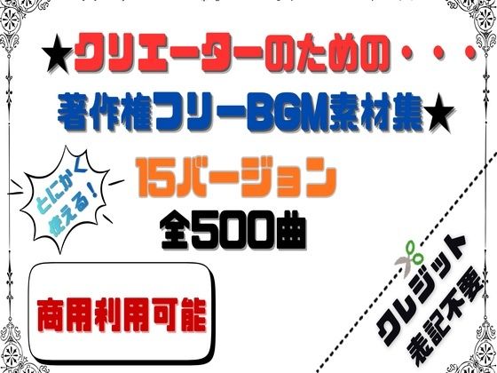 【商用利用OK】〜クリエーターのためのBGM素材集〜 500曲 (同人誌)