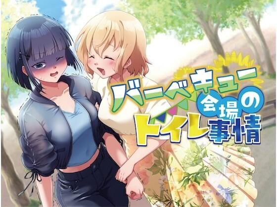 【排泄我慢】バーベキュー会場のトイレ事情 (同人誌)