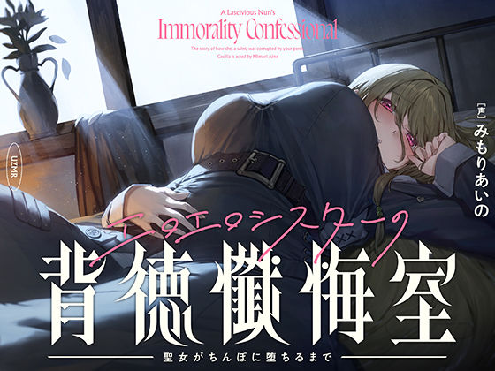 【癒やし×囁き×どすけべ】エロエロシスターの背徳懺悔室 〜聖女がちんぽに堕ちるまで〜 (同人誌)