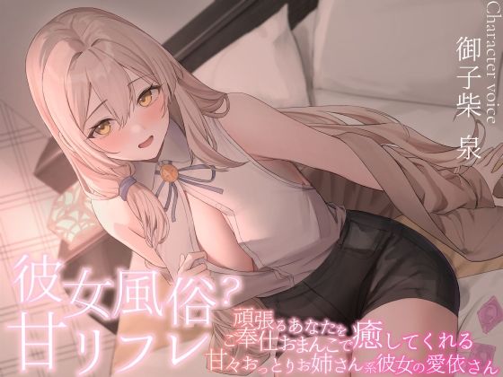 彼女風俗甘リフレ 頑張るあなたをご奉仕おまんこで癒してくれる甘々おっとりお姉さん系彼女の愛依さん (同人誌)