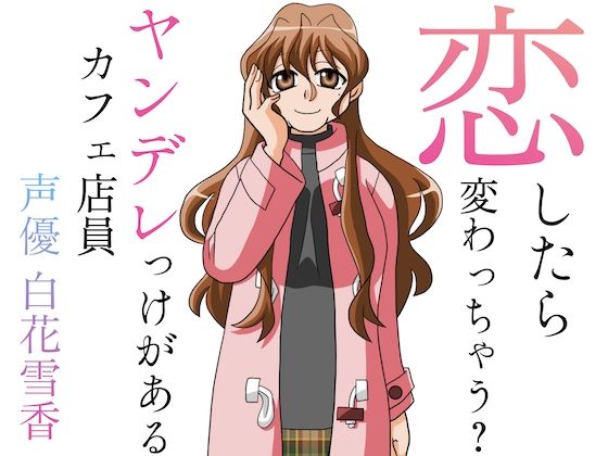 恋したら変わっちゃう？ヤンデレっけがあるカフェ店員 (同人誌)