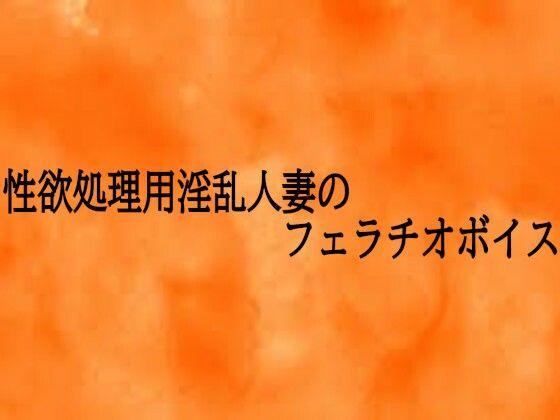 性欲処理用淫乱人妻のフェラチオボイス (同人誌)