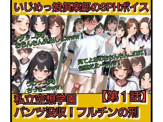 いじめっ娘倶楽部のSPHボイス 私立空想学園？パンツ没収！フルチンの刑   【第1話】 (同人誌)