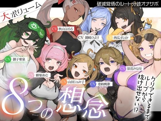 【10時間超え↑ウルトラボリューム】【マゾ向け】8つの想念-クリアできるまでループから抜け出せない？破滅覚悟のルート分岐オナサポ【KU100 高音質】 (同人誌)