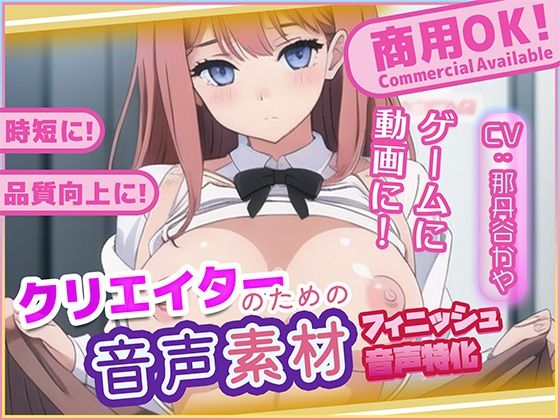 クリエイターの私が本当に欲しかった音声素材80〜フィニッシュ追加版〜 (同人誌)