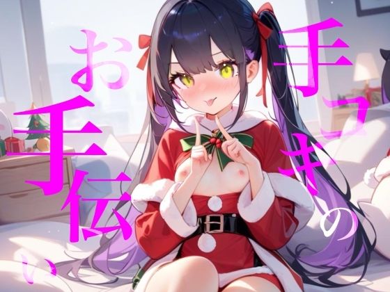【手コキのお手伝い】手コキクリスマス恋人プレイ！！おててぎゅ〜しながらちゅーしてぴゅっぴゅしよ/// (同人誌)