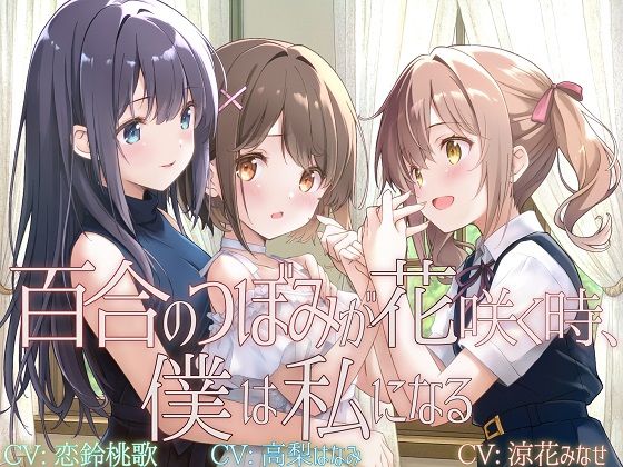 【TS百合】百合のつぼみが花咲く時、僕は私になる【KU100】 (同人誌)