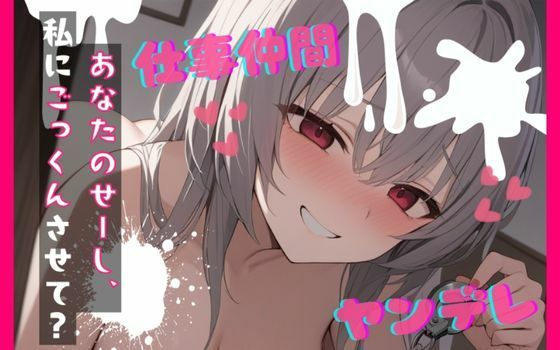 【台本公開】ヤンデレ女にハメられて欲望のままにいろいろされちゃう… feat.蒼研華 (同人誌)