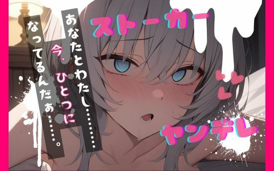 【台本公開】ヤンデレストーカーといつの間にか結婚していた feat.蒼研華 (同人誌)