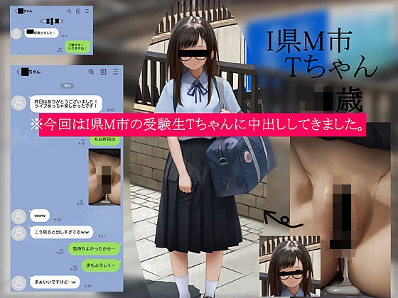 今回はI県M市の受験生Tちゃんに中出ししてきました。【2月10日まで高画質マン写＆本人目線モザイク無し画像付き】 (同人誌)