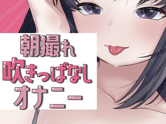 朝撮れ吹きっぱなしオナニー (同人誌)