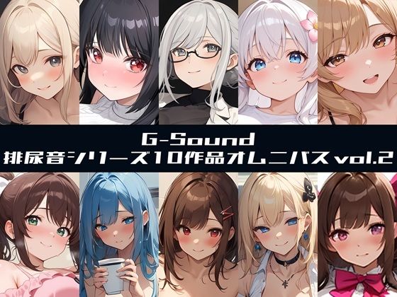 【G-Soundオムニバス】おしっこ傑作選 第二弾 〜十人十尿のしずく2〜【G-Sound】 (同人誌)